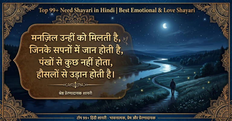 Top 99+ Need Shayari in Hindi | Best Emotional & Love Shayari